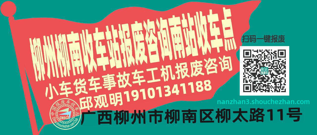 柳州柳南报废车收车站南站收车点